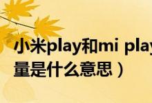 小米play和mi play一樣嗎（小米play自帶流量是什么意思）