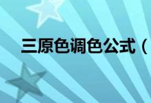 三原色調(diào)色公式（和大家一起分享下吧）