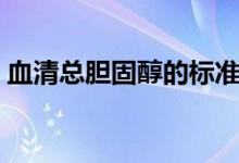血清總膽固醇的標(biāo)準(zhǔn)（血清總膽固醇的定義）