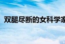 雙腿盡斷的女科學(xué)家（誰推薦點(diǎn)DND小說）