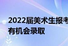 2022屆美術(shù)生報(bào)考西安美術(shù)學(xué)院需要多少分有機(jī)會(huì)錄取