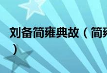 劉備簡雍典故（簡雍什么時候出現(xiàn)跟隨劉備的）