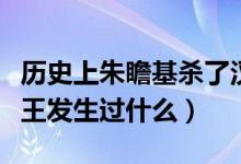 歷史上朱瞻基殺了漢王嗎（明朝的朱瞻基跟漢王發(fā)生過什么）