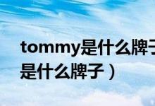 tommy是什么牌子包包是中檔嗎（tommy是什么牌子）