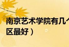 南京藝術(shù)學(xué)院有幾個(gè)校區(qū)及校區(qū)地址（哪個(gè)校區(qū)最好）