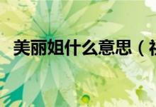 美麗姐什么意思（社會(huì)我麗姐是什么意思）