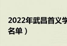 2022年武昌首義學(xué)院有哪些專(zhuān)業(yè)（開(kāi)設(shè)專(zhuān)業(yè)名單）