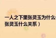 一人之下里張靈玉為什么會(huì)和夏禾在一起（一人之下夏禾和張靈玉什么關(guān)系）