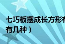 七巧板擺成長(zhǎng)方形有幾種（七巧板擺成長(zhǎng)方形有幾種）