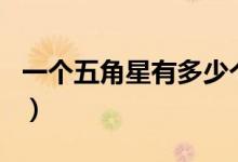 一個五角星有多少個角（一個五角星有幾個角）