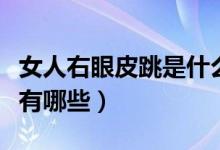 女人右眼皮跳是什么預(yù)兆（女人右眼皮跳預(yù)兆有哪些）