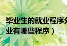 畢業(yè)生的就業(yè)程序分為哪三步（簡(jiǎn)述畢業(yè)生就業(yè)有哪些程序）