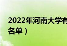 2022年河南大學(xué)有哪些專業(yè)（國家特色專業(yè)名單）