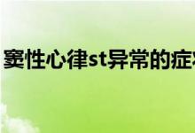 竇性心律st異常的癥狀（竇性心律st一t改變）