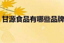 甘源食品有哪些品牌（甘源食品有哪些食品）