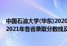 中國(guó)石油大學(xué)(華東)2020錄取分?jǐn)?shù)線（中國(guó)石油大學(xué)(華東)2021年各省錄取分?jǐn)?shù)線及專(zhuān)業(yè)分?jǐn)?shù)線）