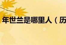 年世蘭是哪里人（歷史上有年世蘭這個(gè)人嗎）