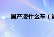 國(guó)產(chǎn)凌什么車（途凌是哪國(guó)品牌汽車）