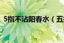 5指不沾陽春水（五指不沾陽春水什么意思）