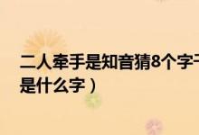二人牽手是知音猜8個(gè)字千里姻緣一線牽（二人牽手是知音是什么字）