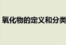氧化物的定義和分類(lèi)（氧化物的定義是什么）