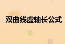 雙曲線虛軸長(zhǎng)公式（雙曲線虛軸長(zhǎng)是什么）