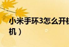 小米手環(huán)3怎么開(kāi)機(jī)關(guān)機(jī)（小米手環(huán)3怎么開(kāi)機(jī)）
