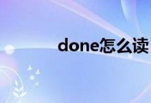 done怎么讀（是什么意思呢）