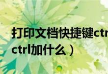 打印文檔快捷鍵ctrl加什么（網(wǎng)頁打印快捷鍵ctrl加什么）