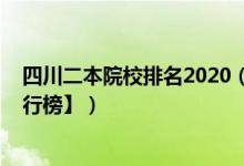四川二本院校排名2020（2022四川二本大學(xué)排名【最新排行榜】）