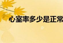 心室率多少是正常的（心室率多少正常）