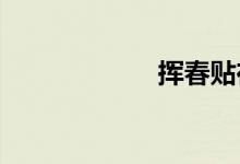 揮春貼在家的哪里