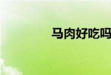 馬肉好吃嗎（一定清楚了）
