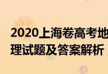2020上海卷高考地理題（2022年上海高考地理試題及答案解析）