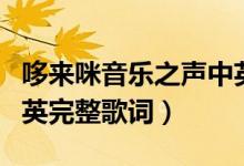 哆來咪音樂之聲中英歌詞（哆來咪音樂之聲中英完整歌詞）