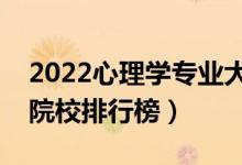 2022心理學(xué)專業(yè)大學(xué)最新排名名單（最好的院校排行榜）