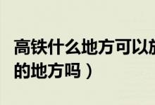 高鐵什么地方可以放行李箱（高鐵有放行李箱的地方嗎）