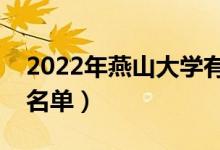 2022年燕山大學(xué)有哪些專業(yè)（國家特色專業(yè)名單）