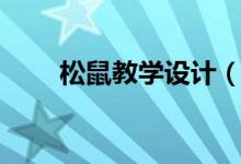 松鼠教學(xué)設(shè)計(jì)（大家一起來(lái)看看吧）