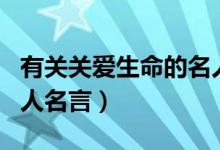 有關(guān)關(guān)愛生命的名人名言（有關(guān)善待生命的名人名言）