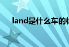 land是什么車的標(biāo)志（land是什么車）