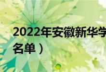 2022年安徽新華學(xué)院有哪些專業(yè)（開設(shè)專業(yè)名單）
