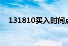 131810買入時(shí)間點(diǎn)（131810買入技巧）