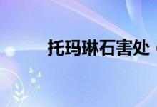 托瑪琳石害處（托瑪琳石怎么用）