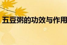 五豆粥的功效與作用（五豆粥的功效和作用）