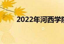 2022年河西學(xué)院有怎樣的招生政策