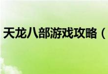 天龍八部游戲攻略（天龍八部游戲詳細攻略）