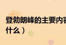 登勃朗峰的主要內(nèi)容（登勃朗峰的主要內(nèi)容是什么）