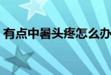 有點(diǎn)中暑頭疼怎么辦（有點(diǎn)中暑頭疼怎么辦）