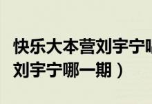 快樂大本營劉宇寧唱的北京的歌（快樂大本營劉宇寧哪一期）